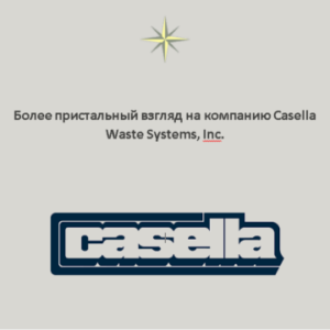 Более пристальный взгляд на компанию Casella Waste Systems, Inc.